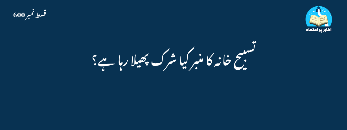 تسبیح خانہ کا منبر کیا شرک پھیلا رہا ہے؟