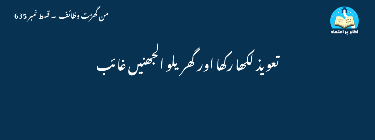 تعویذ لکھا رکھا اور گھریلو الجھنیں غائب