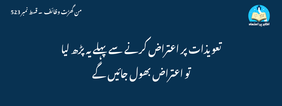 تعویذات پر اعتراض کرنے سے پہلے یہ پڑھ لیا تو اعتراض بھول جائیں گے