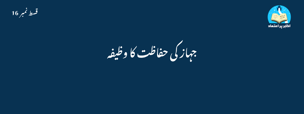 جہاز کی حفاظت کا وظیفہ