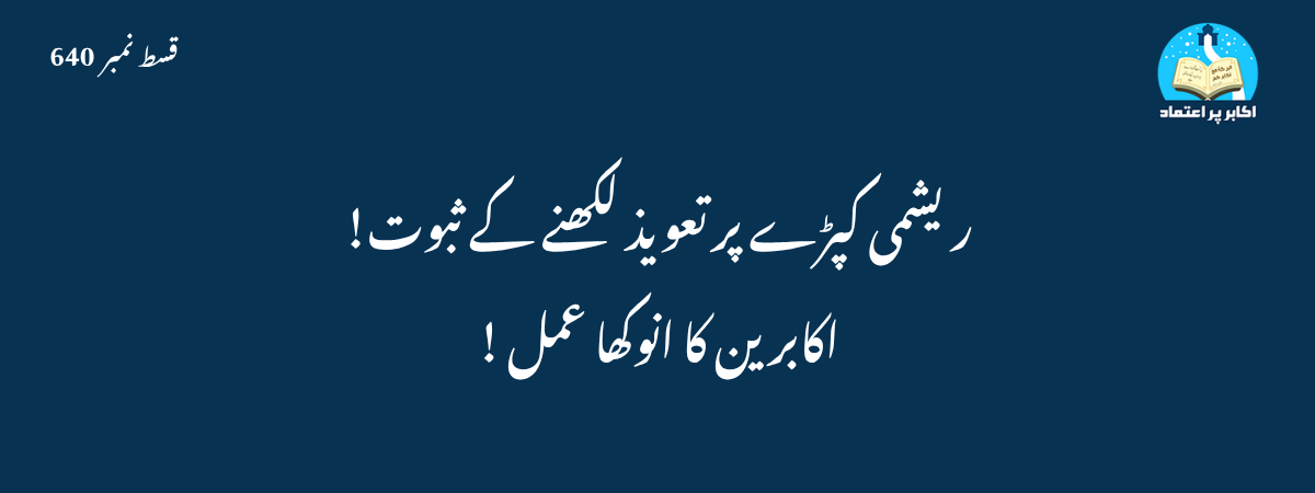ریشمی کپڑے پرتعویذ لکھنے کے ثبوت اکابر ین کا انوکھا عمل
