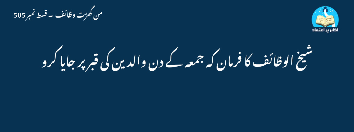 شیخ الوظائف کا فرمان کہ جمعہ کے دن والدین کی قبر پر جایا کرو