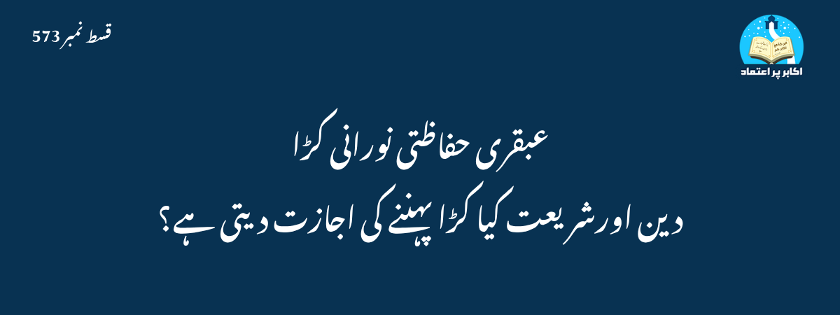 عبقری حفاظتی نورانی کڑا