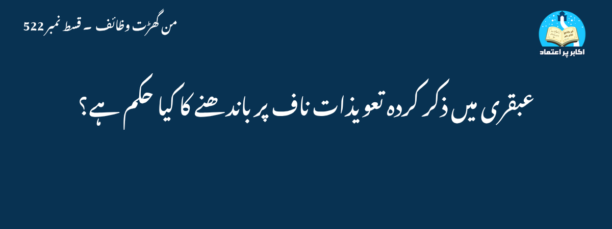 عبقری میں ذکر کردہ تعویذات ناف پر باندھنے کا کیا حکم ہے؟