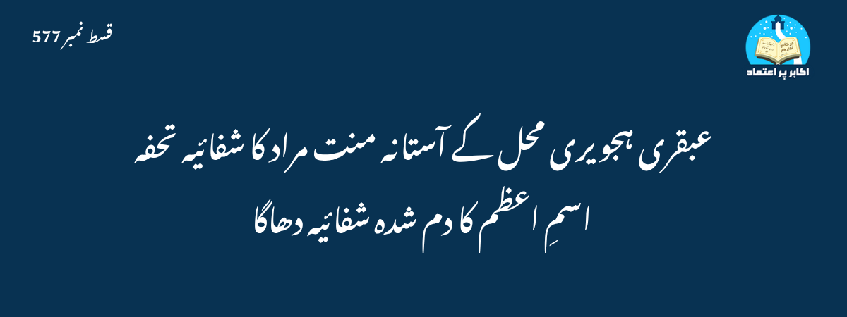 عبقری ہجویری محل کے آستانہ منت مراد کا شفائیہ تحفہ اسمِ اعظم کا دم شدہ شفائیہ دھاگا