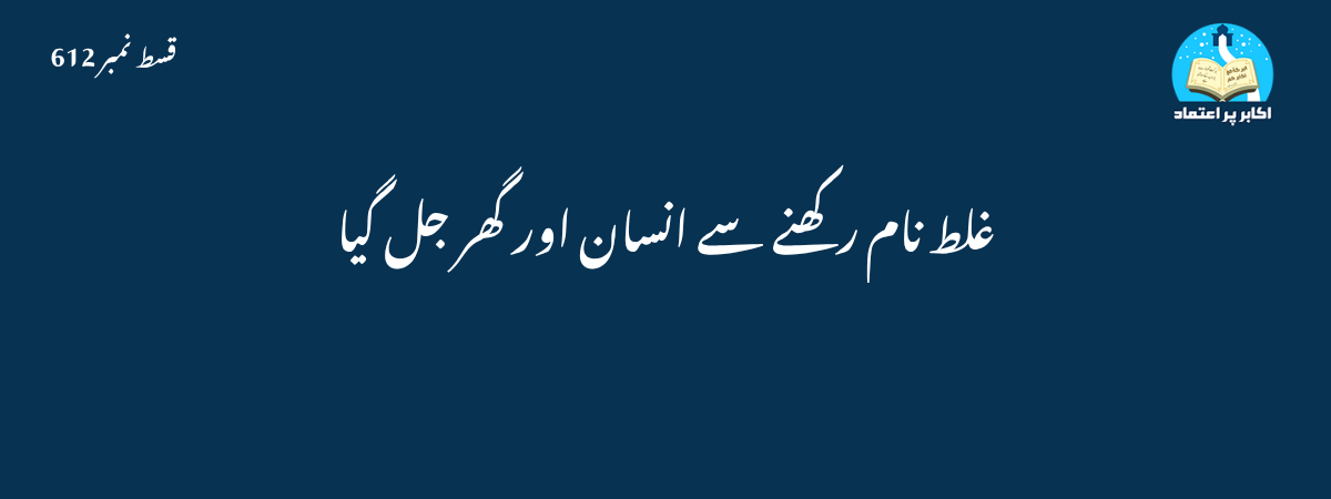 غلط نام رکھنے سے انسان اور گھر جل گیا