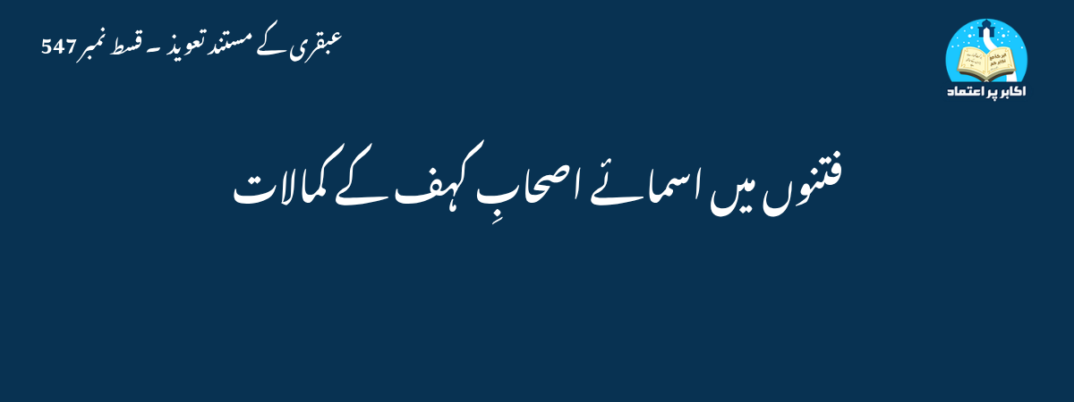 فتنوں میں اسمائے اصحابِ کہف کے کمالات