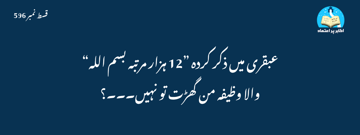 عبقری میں ذکر کردہ ”12 ہزار مرتبہ بسم اللہ“ والا وظیفہ من گھڑت تو نہیں۔۔۔؟