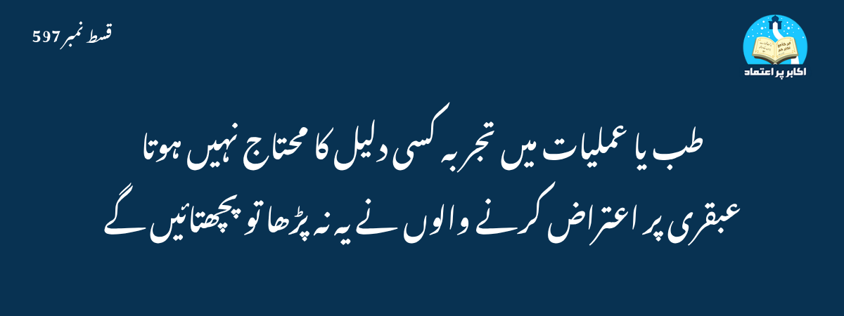 طب یا عملیات میں تجربہ کسی دلیل کا محتاج نہیں ہوتا