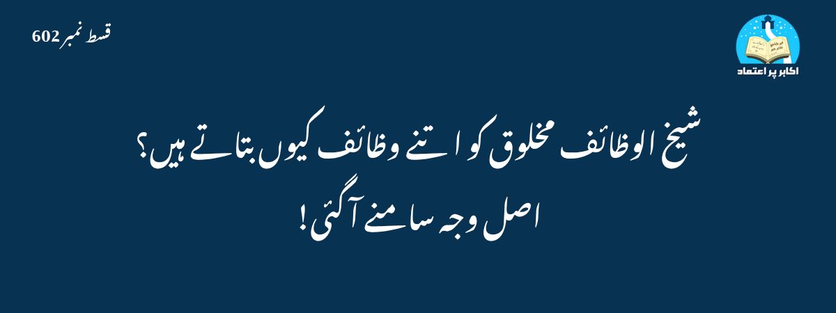 شیخ الوظائف مخلوق کو اتنے وظائف کیوں بتاتے ہیں؟ اصل وجہ سامنے آ گئی!