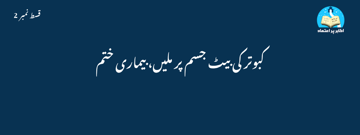 کبوتر کی بیٹ جسم پر ملیں، بیماری ختم