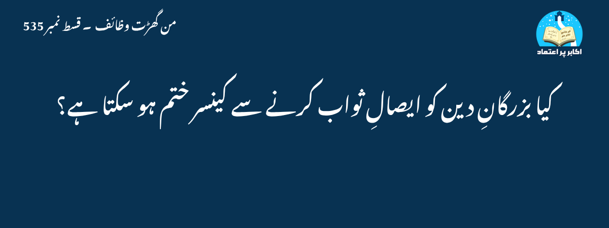 کیا بزرگانِ دین کو ایصالِ ثواب کرنے سے کینسر ختم ہو سکتا ہے؟