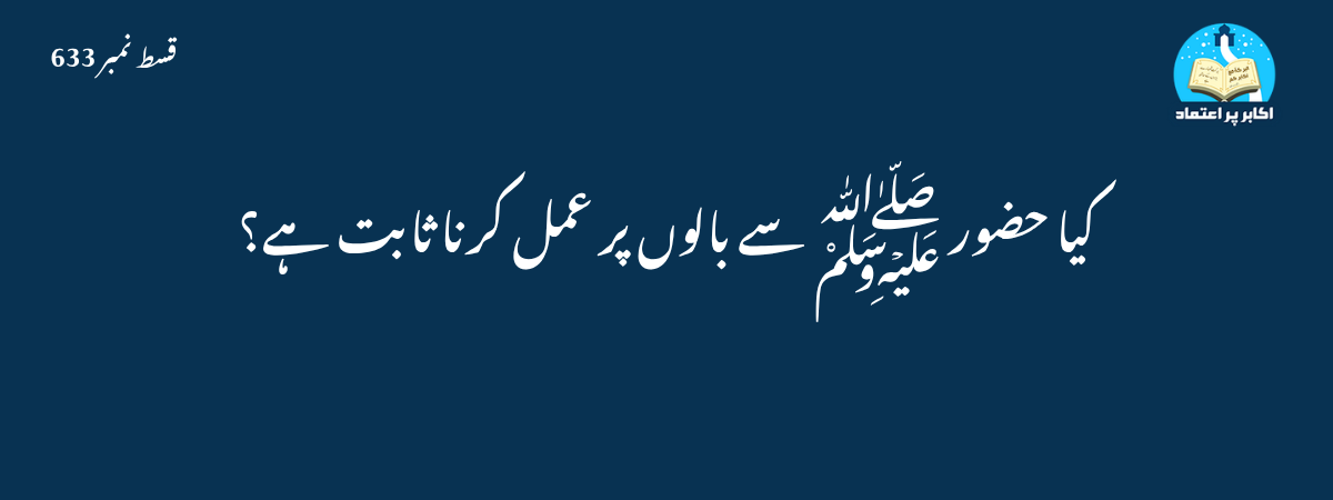 کیا حضور ﷺ سے بالوں پر عمل کرنا ثابت ہے؟