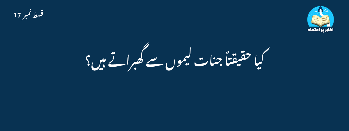 کیا حقیقتاً جنات لیموں سے گھبرا تے ہیں؟