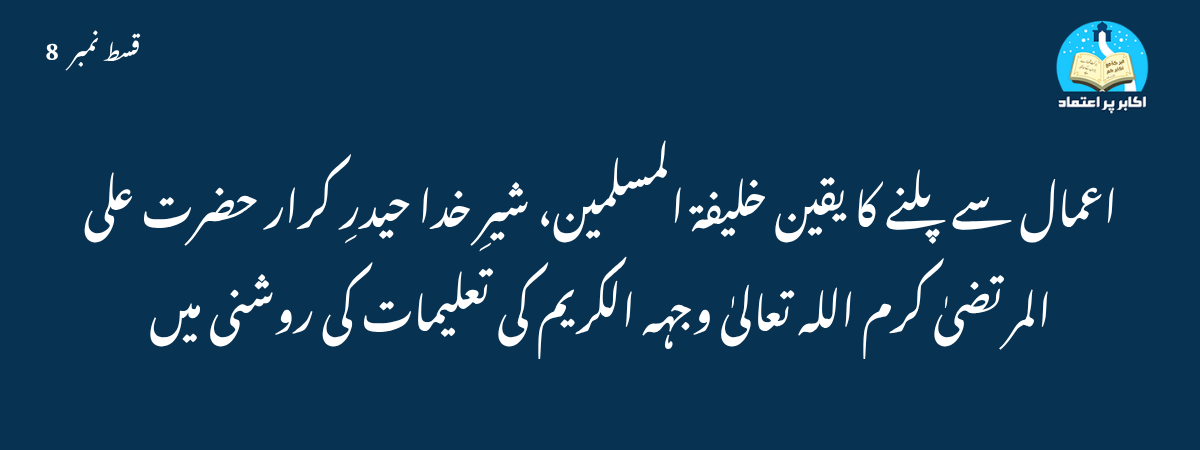 اعمال سے پلنے کا یقین حضرت علیؓ کی روشنی میں قسط 8