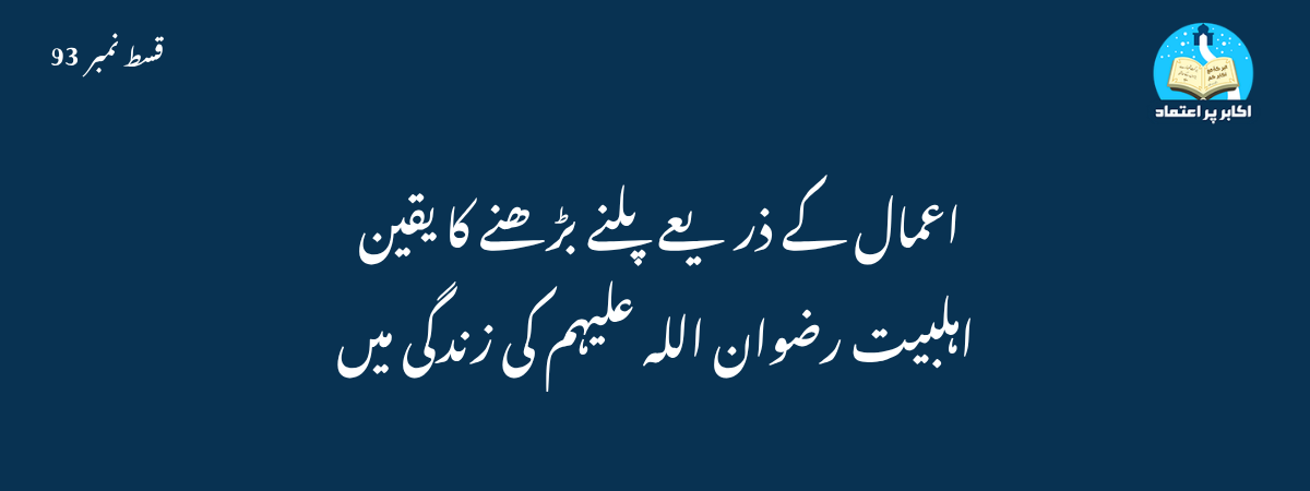 اعمال سے پلنے کا یقین قسط 93