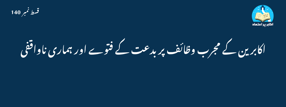 اکابرین کے مجرب وظائف قسط 140