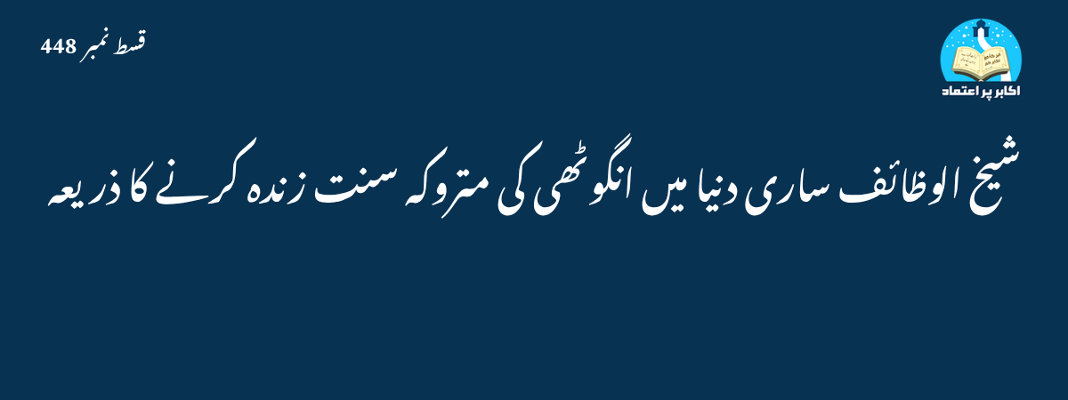 انگوٹھی کی متروکہ سنت زندہ کرنے کا ذریعہ قسط 448 | حقائق