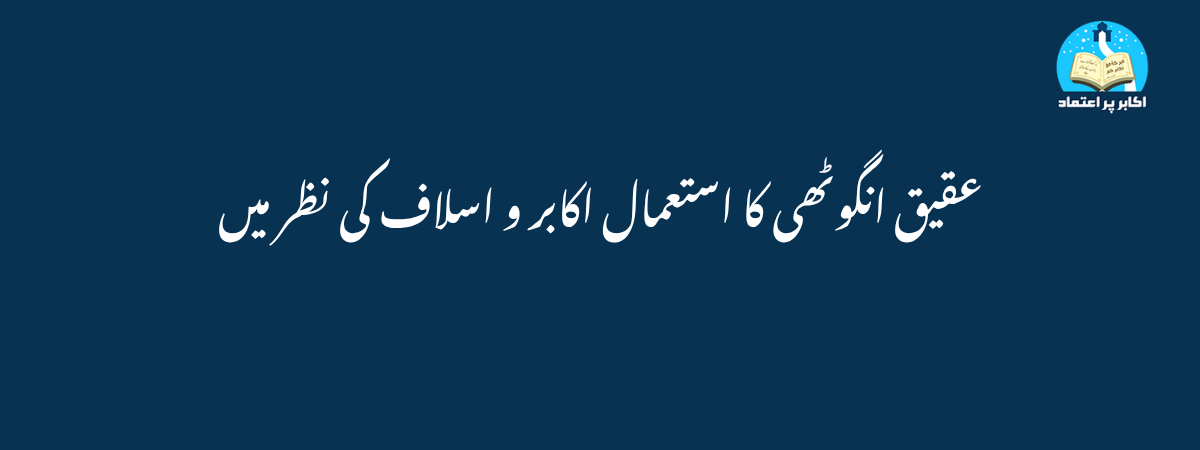عقیق انگوٹھی کا استعمال
