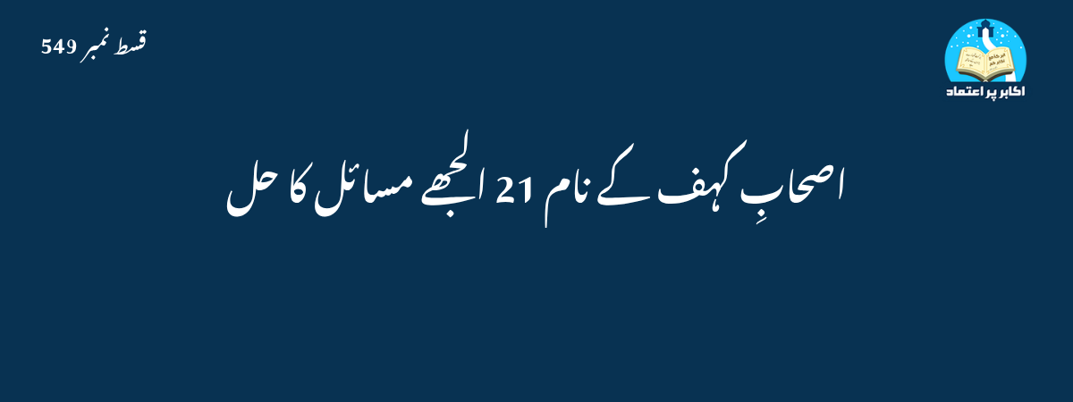 اصحاب کہف کے نام قسط 549