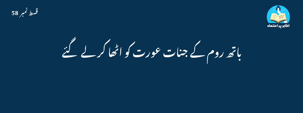باتھ روم کے جنات عورت کو لے گئے قسط 58