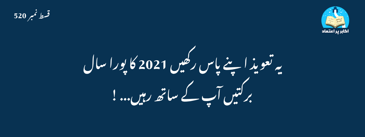 بسم اللہ کا تعویذ قسط 520