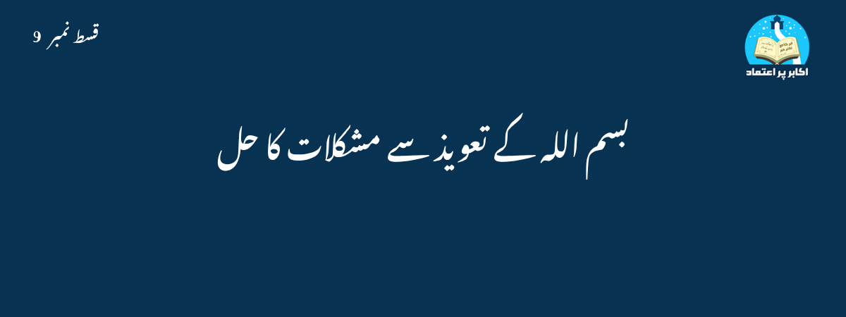بسم اللہ کے تعویذ سے مشکلات کا حل قسط 9