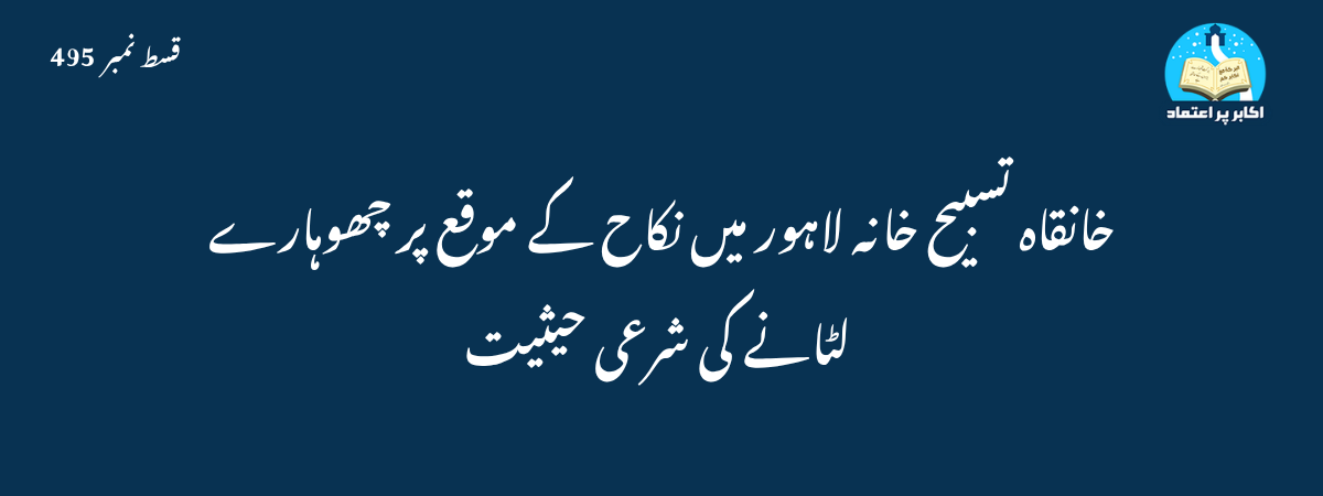 چھوہارے لٹانے کی شرعی حیثیت قسط 495