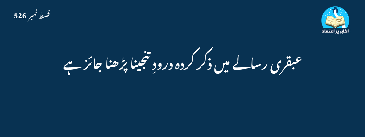 درود تنجینا کی شرعی حیثیت قسط 526