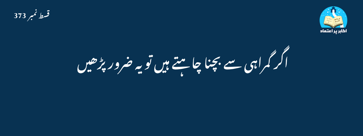 گمراہی سے بچنے کا راستہ قسط 373