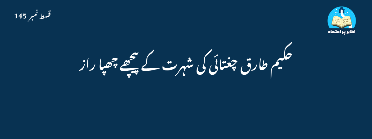 حکیم طارق چغتائی کی شہرت قسط 145