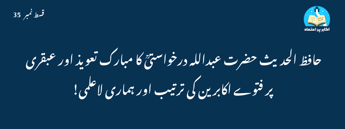 حضرت عبداللہ درخواستیؒ کا مبارک تعویذ قسط 35
