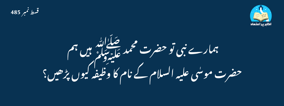 حضرت موسیٰ علیہ السلام کا وظیفہ قسط 485