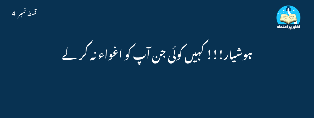 ہوشیار کہیں کوئی جن آپ کو اغواء نہ کر لے قسط 4