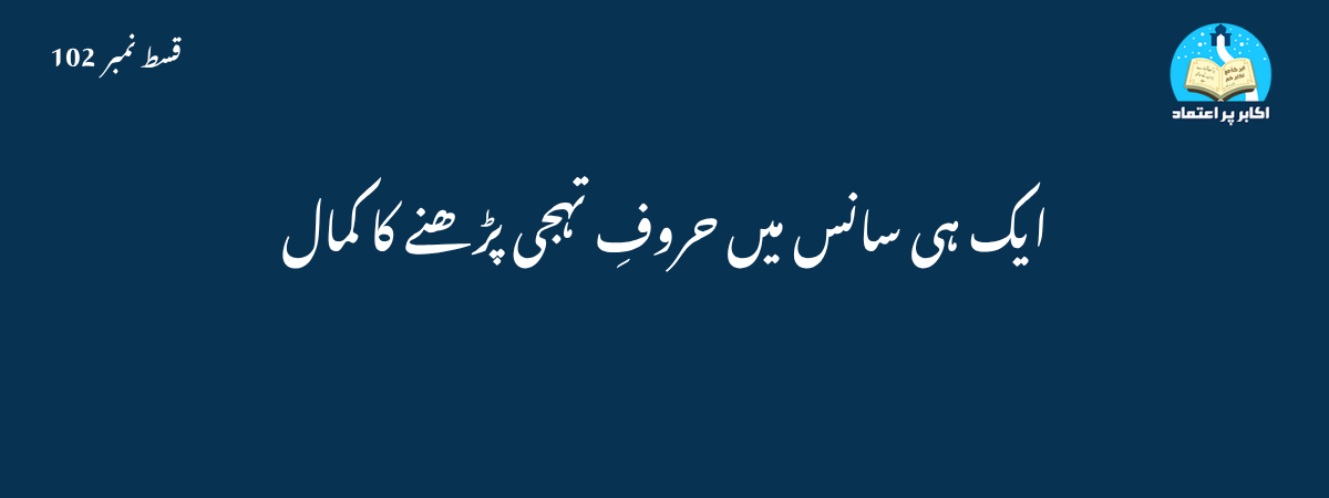 حروف تہجی پڑھنے کا کمال قسط 102