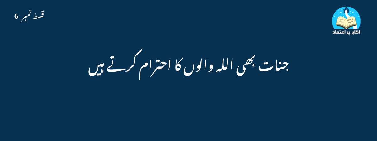 جنات بھی اللہ والوں کا احترام کرتے ہیں قسط 6