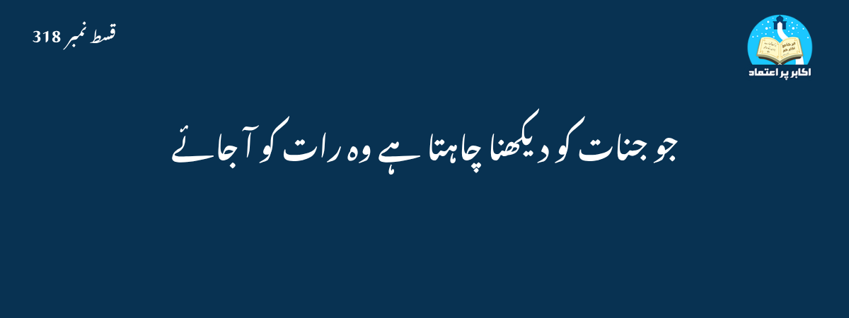 جنات کو دیکھنے کا واقعہ قسط 318