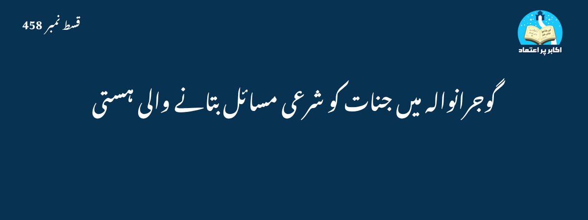 جنات کو شرعی مسائل بتانے والی ہستی قسط 458
