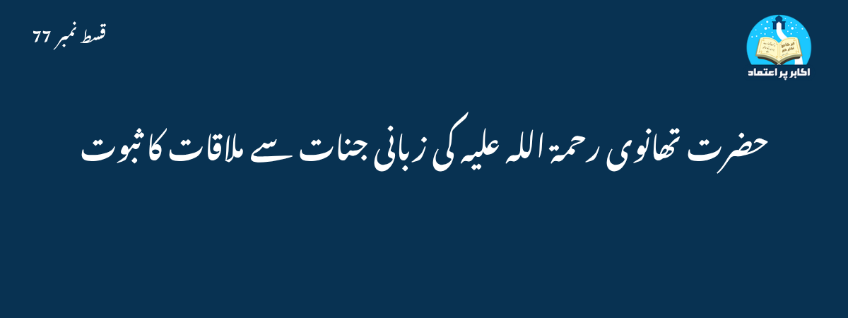 جنات سے ملاقات کا ثبوت قسط 77