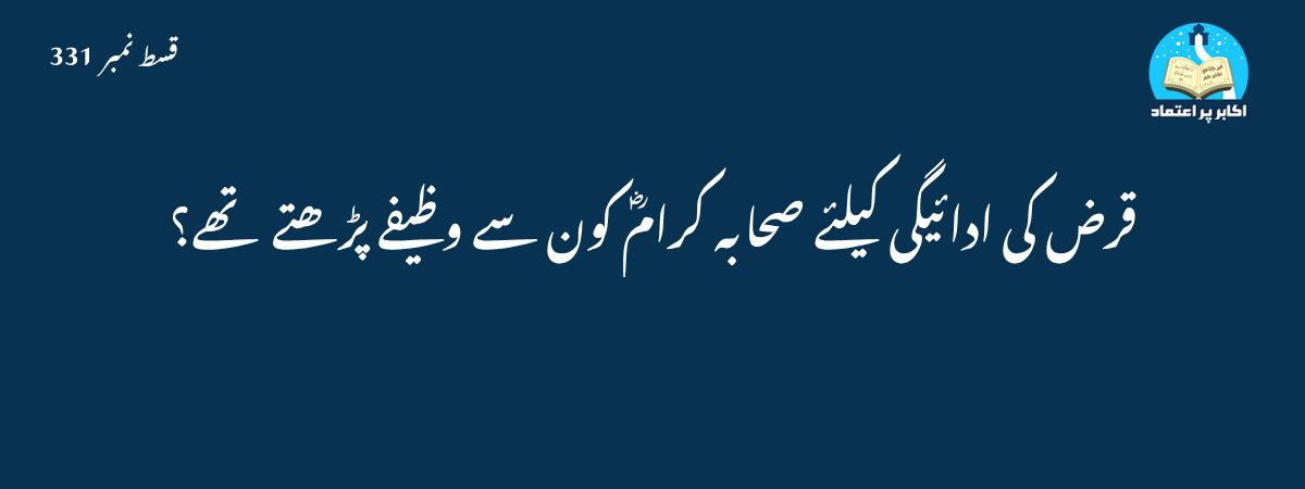 قرض کی ادائیگی کے وظائف قسط 331