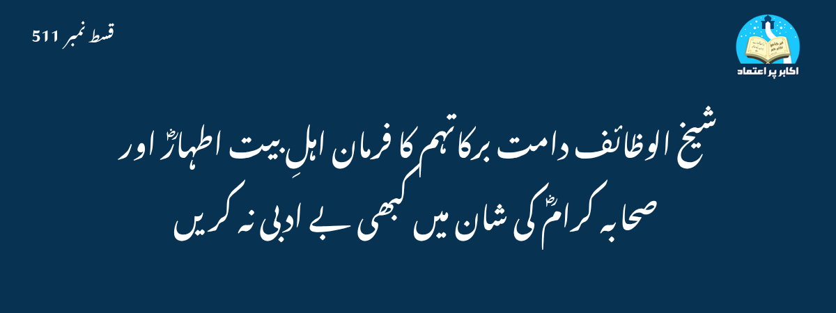 صحابی اور اہل بیت کی شان قسط 511