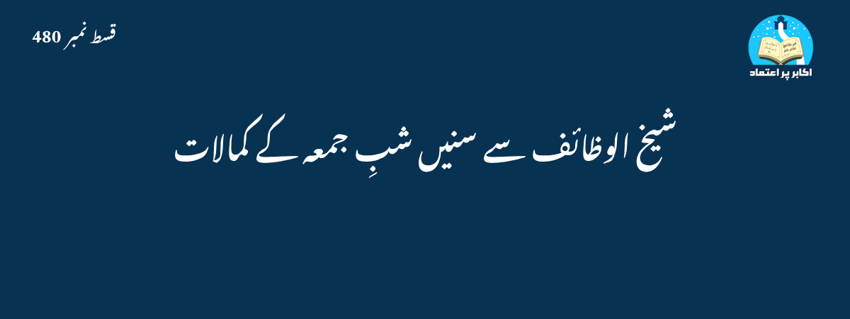 شبِ جمعہ کے کمالات قسط 480