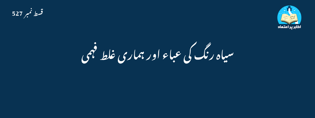 سیاہ عباء کی شرعی حیثیت قسط 527