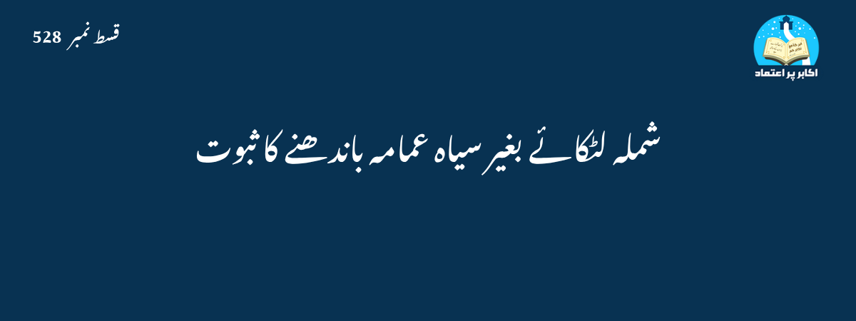 سیاہ عمامہ کی شرعی حیثیت قسط 528