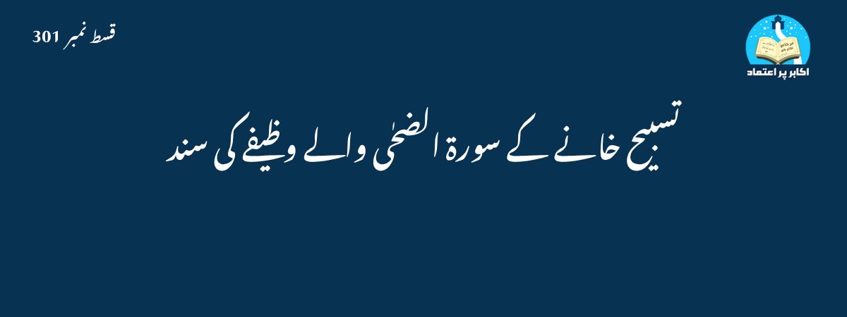 سورۃ الضحٰی کے وظیفے کی سند قسط 301