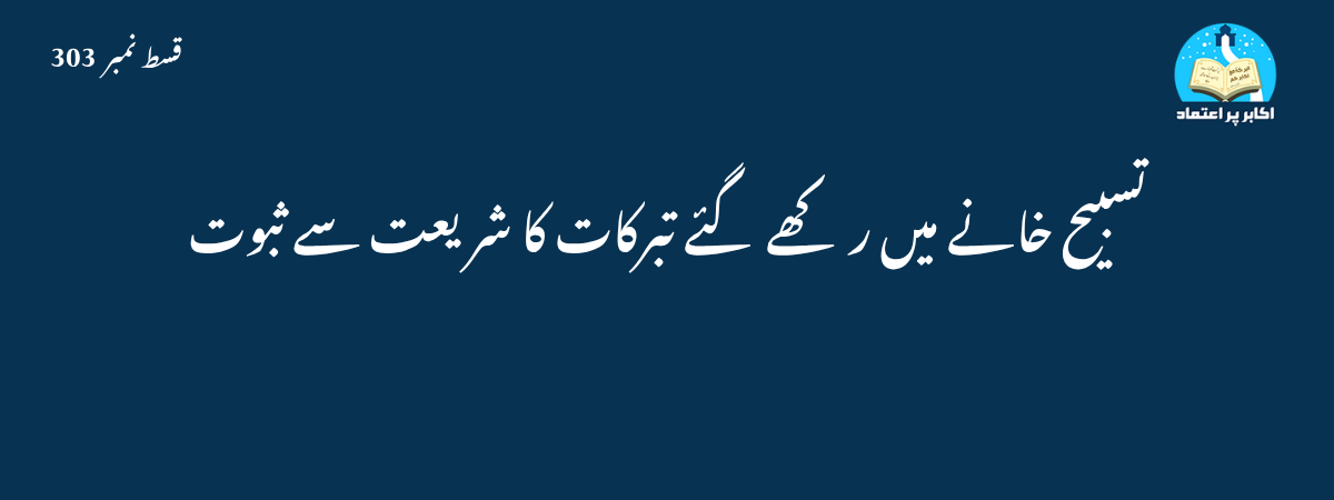 تبرکات کا شریعت سے ثبوت قسط 303