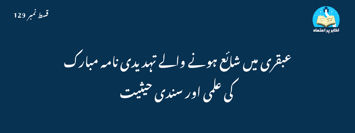 تہدیدی نامہ مبارک کی حیثیت قسط 129