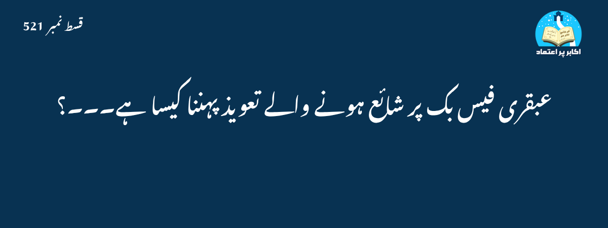 تعویذ پہننا کیسا ہے قسط 521