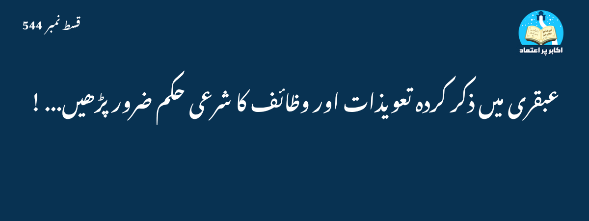 تعویذات کا شرعی حکم قسط 544