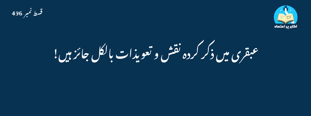 عبقری کے مستند تعویذ قسط 496